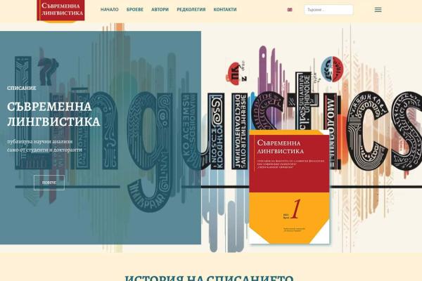 Списание „Съвременна лингвистика“
